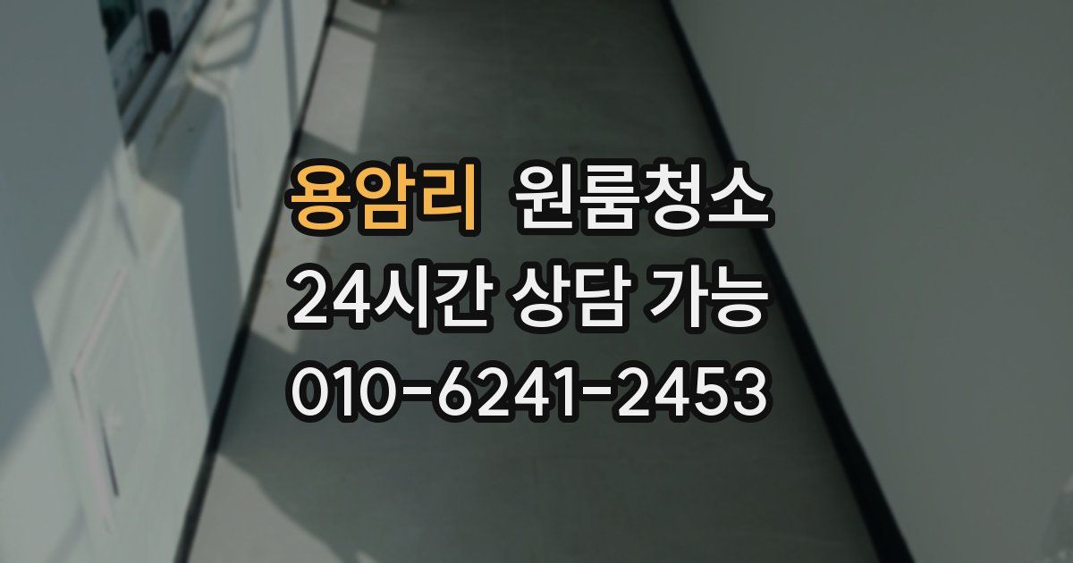 용암리 입주청소