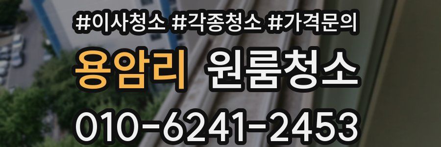 용암리 이사청소