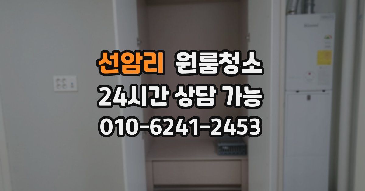 선암리 입주청소