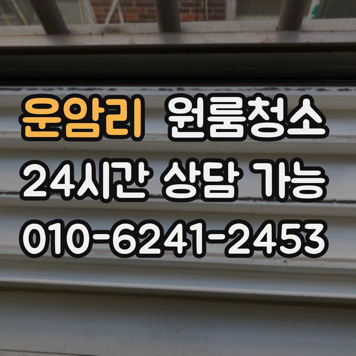 운암리 원룸청소