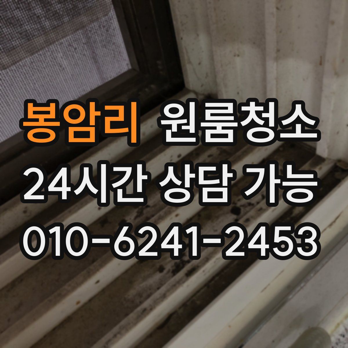 봉암리 원룸청소