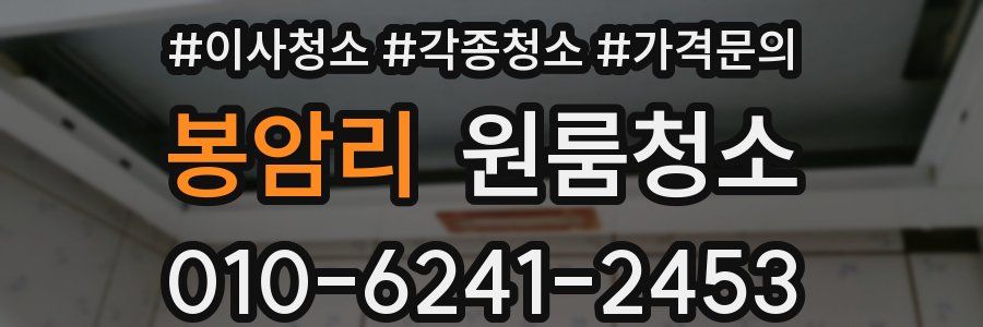 봉암리 이사청소