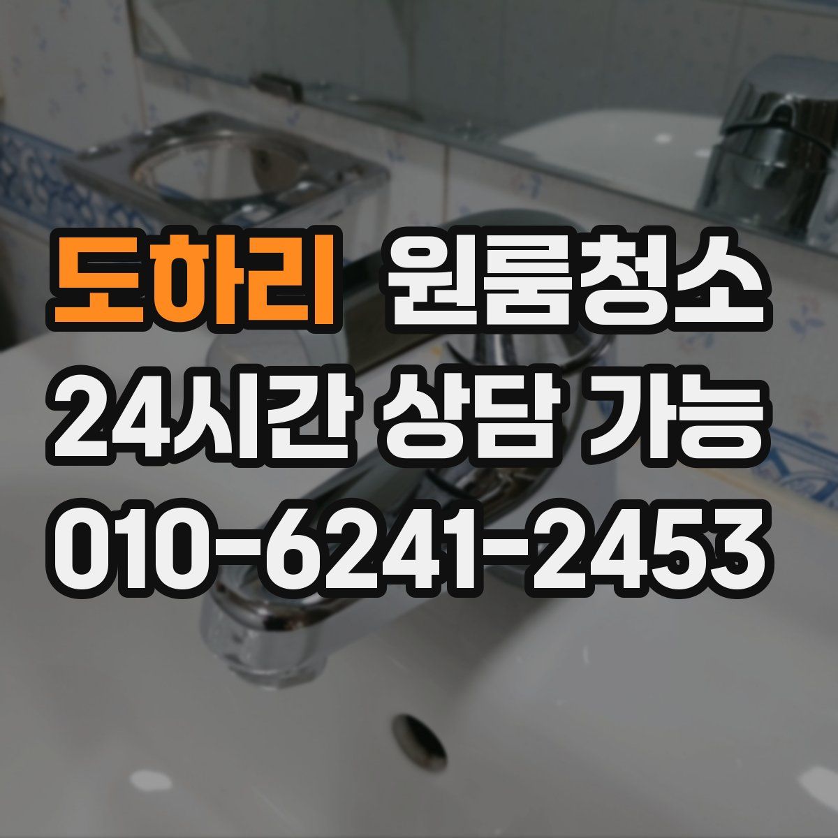 도하리 원룸청소