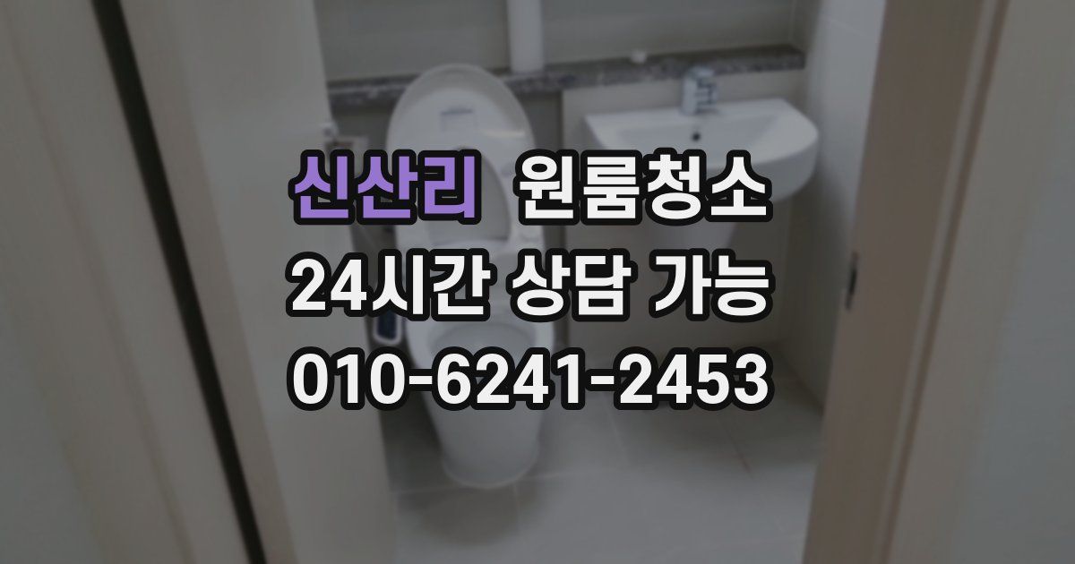 신산리 입주청소