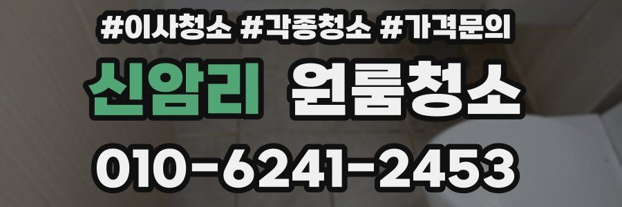신암리 이사청소