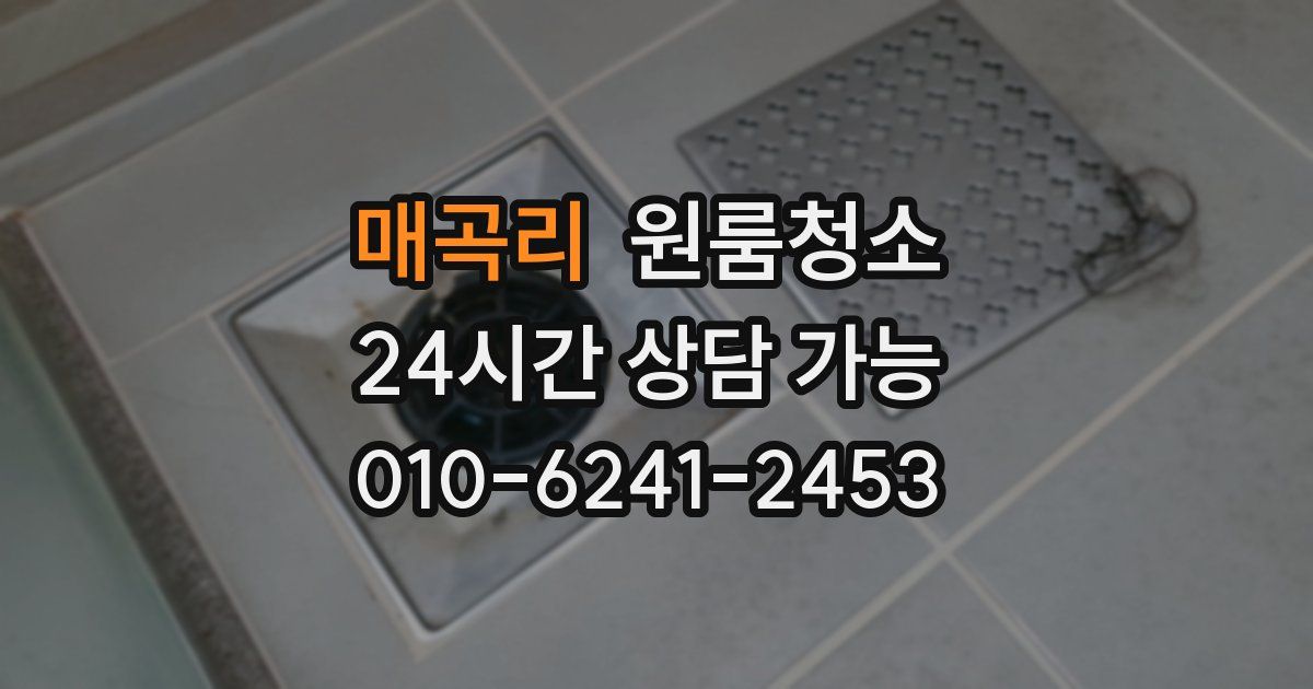 매곡리 입주청소