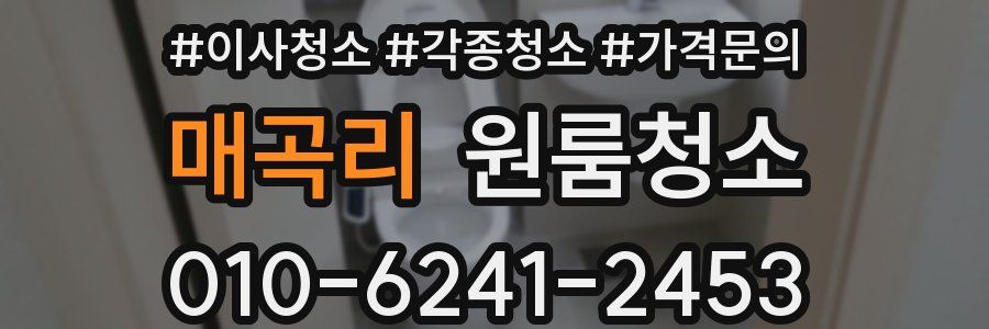 매곡리 이사청소