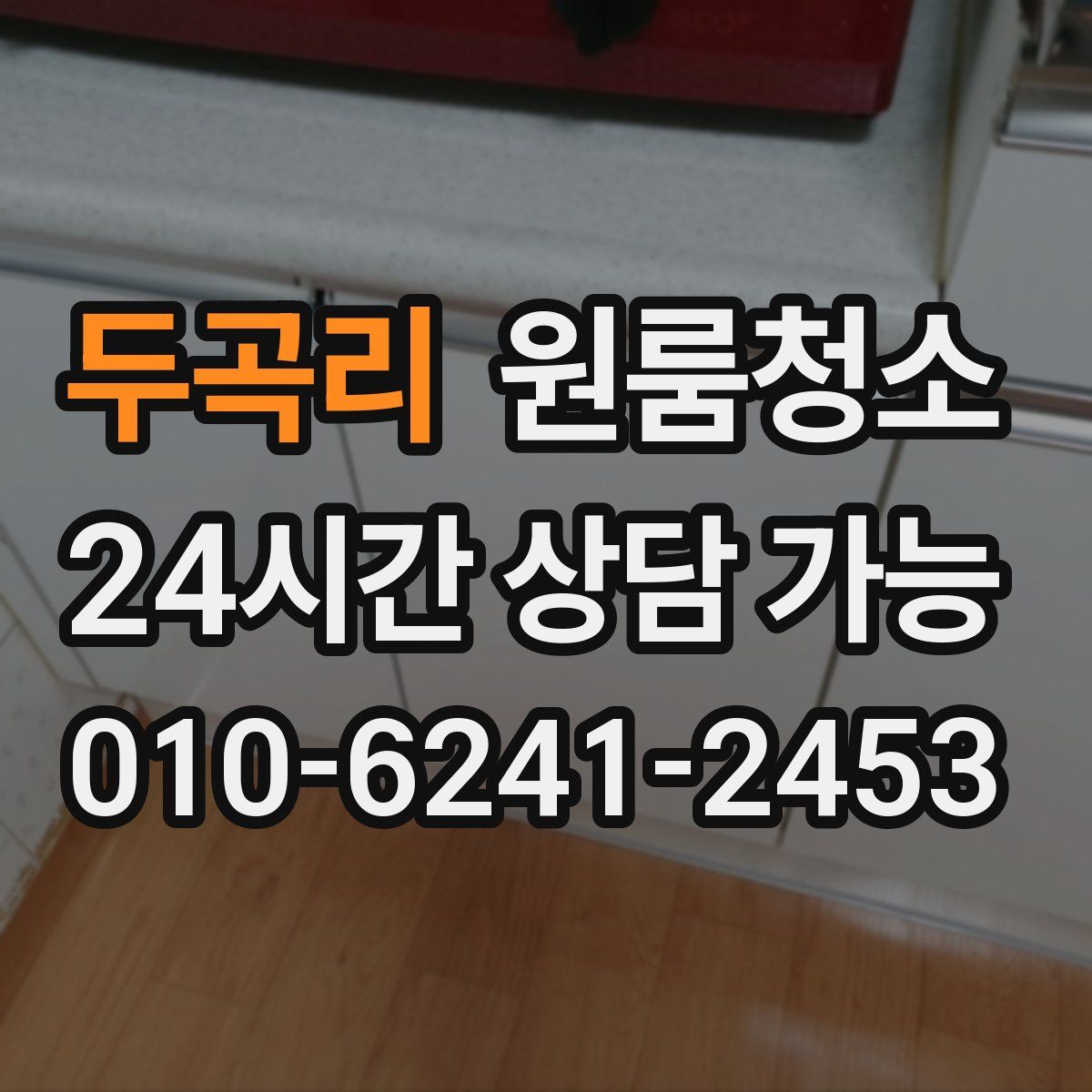 두곡리 원룸청소