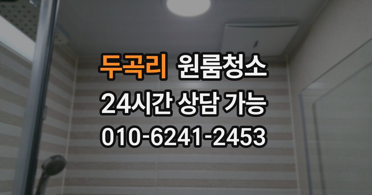 두곡리 입주청소