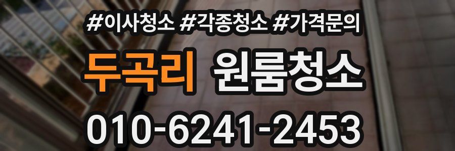 두곡리 이사청소