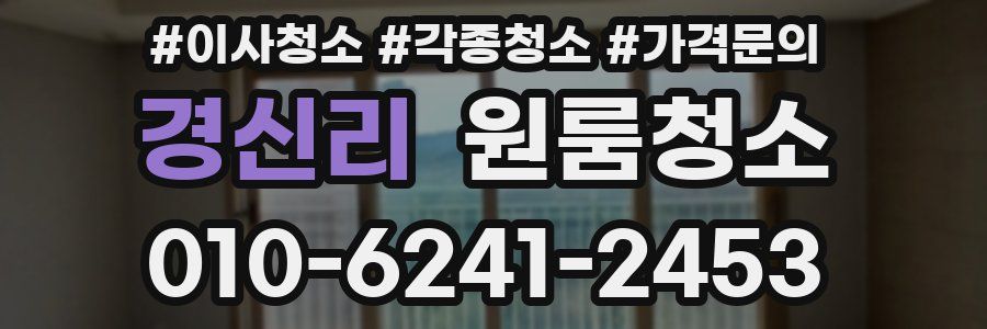 경신리 이사청소