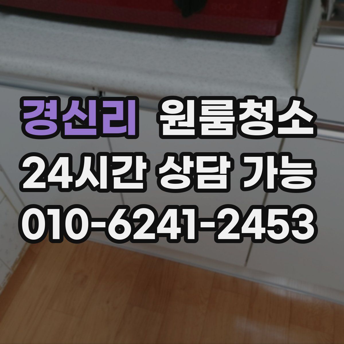 경신리 원룸청소