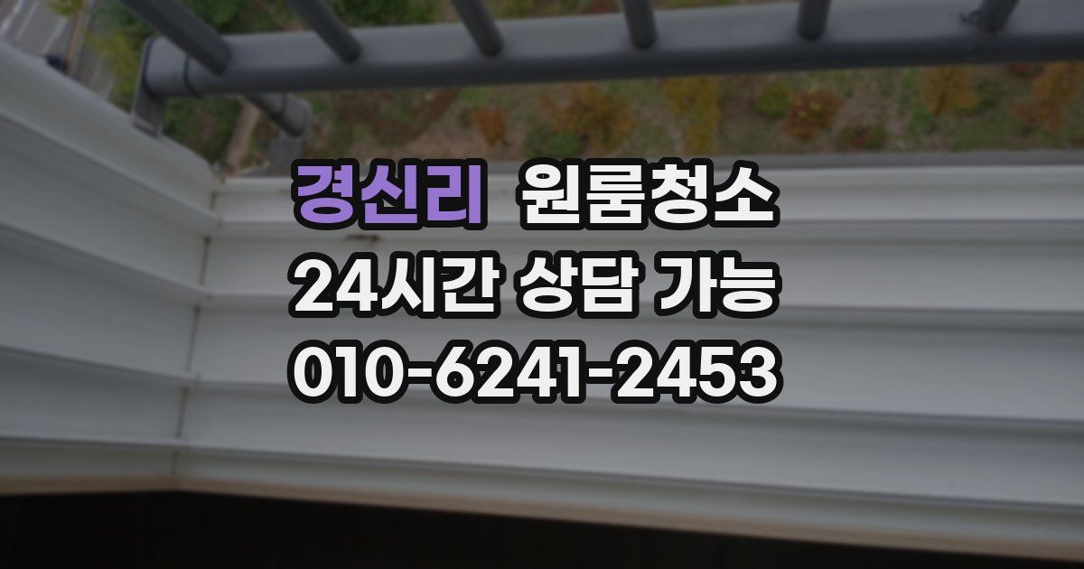 경신리 입주청소