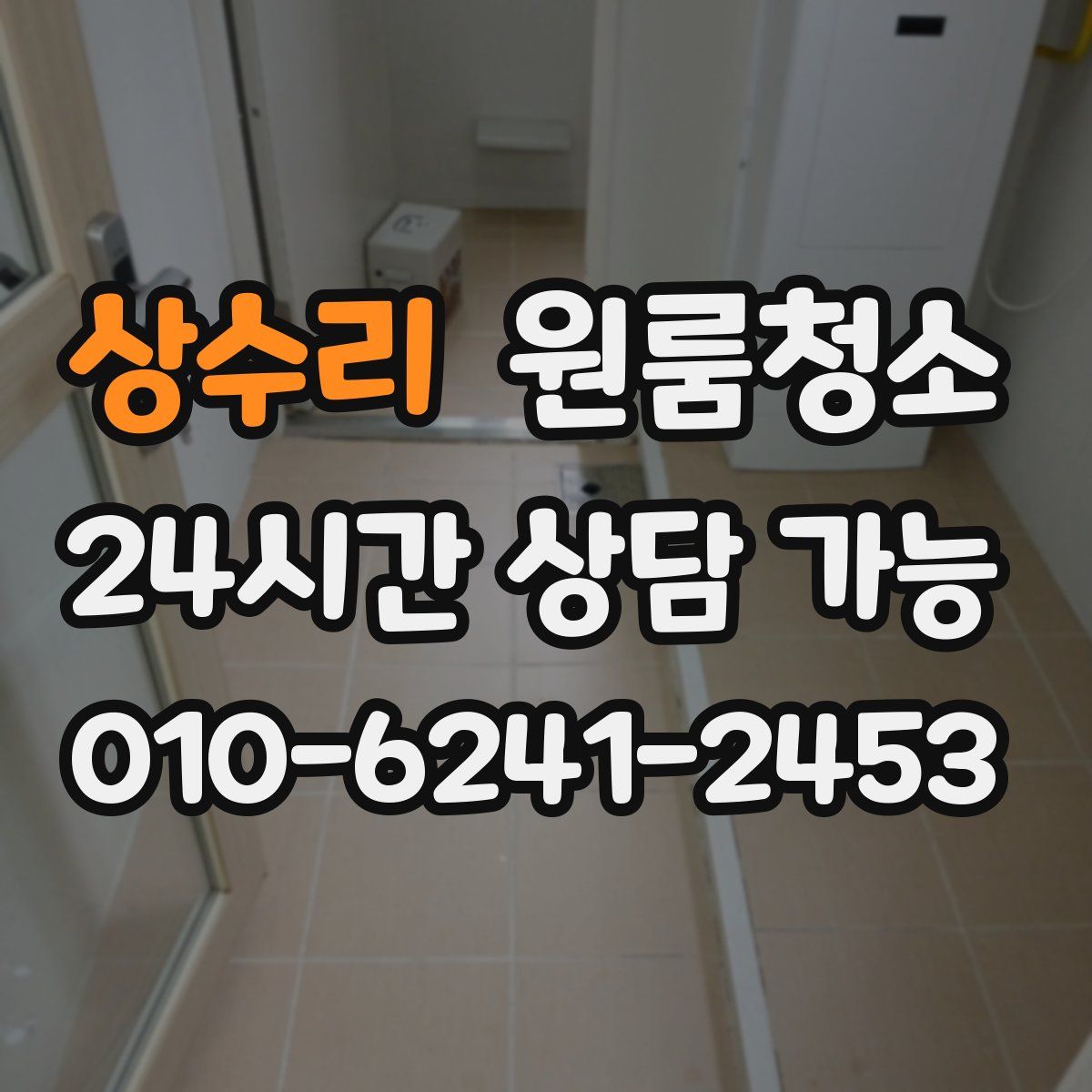 상수리 원룸청소