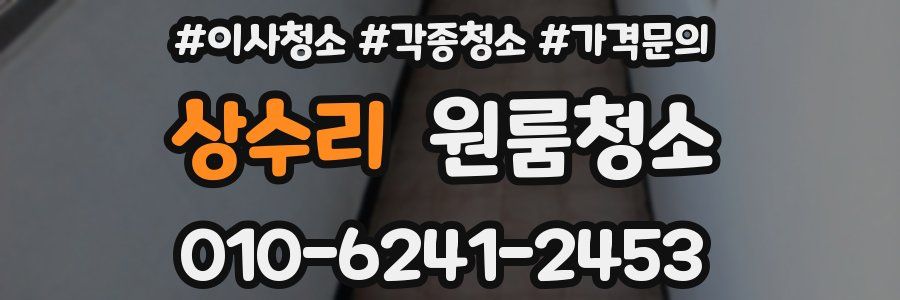 상수리 이사청소