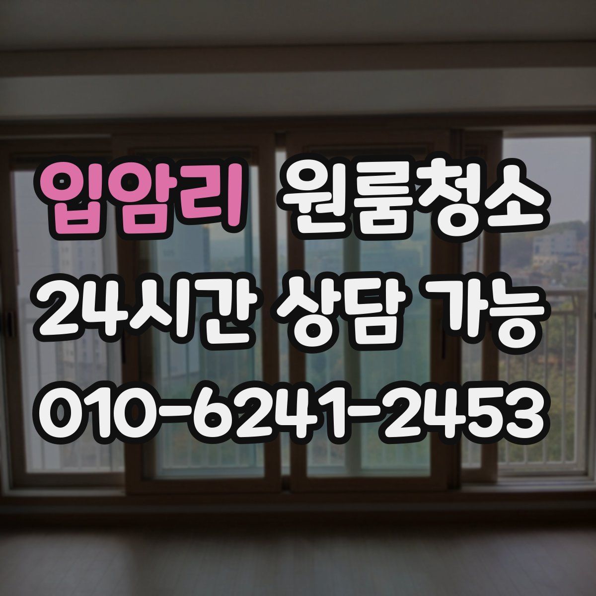 입암리 원룸청소