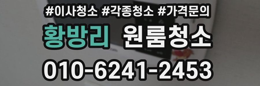 황방리 이사청소