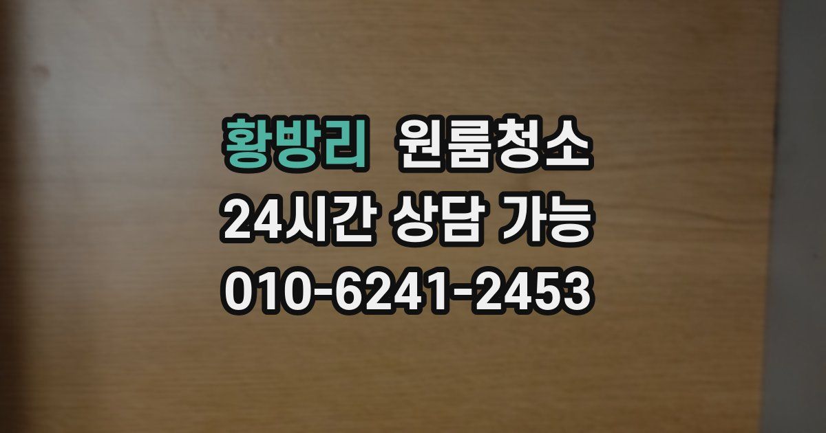 황방리 입주청소