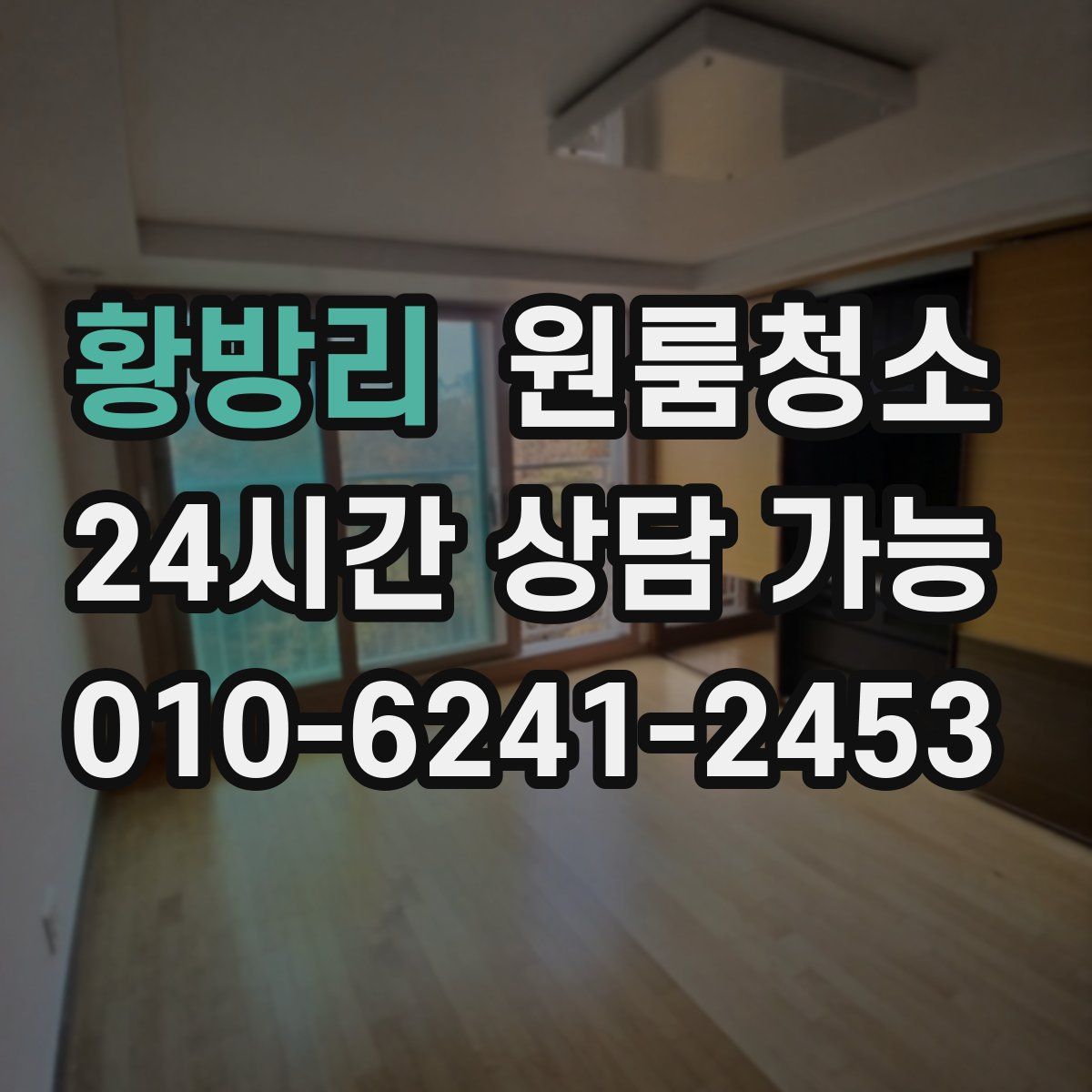 황방리 원룸청소