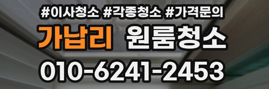 가납리 이사청소