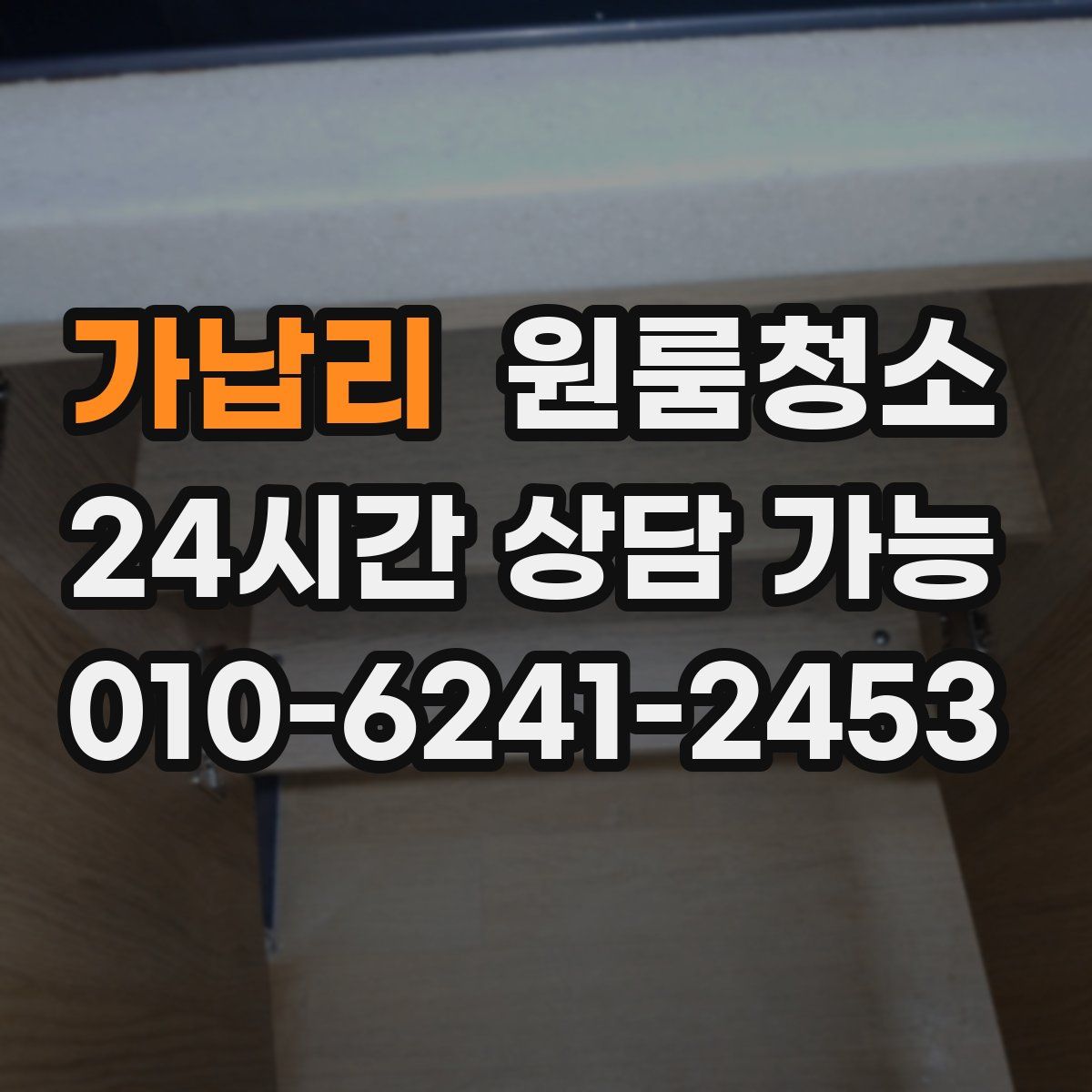 가납리 원룸청소