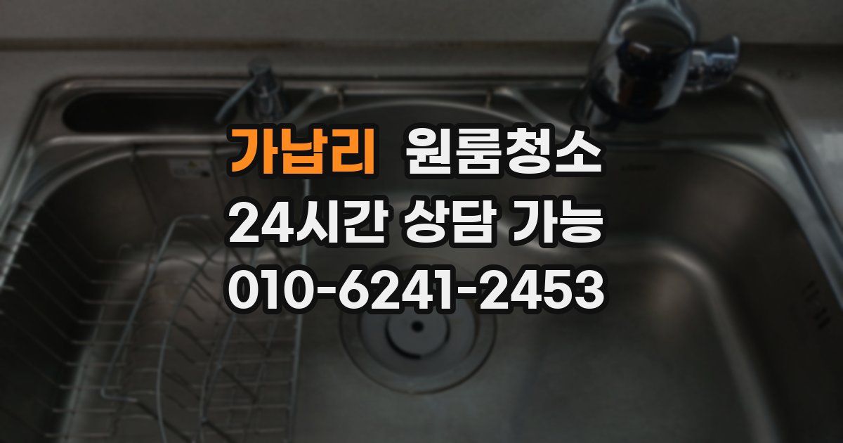 가납리 입주청소