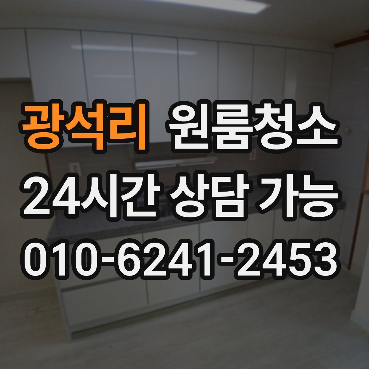 광석리 원룸청소