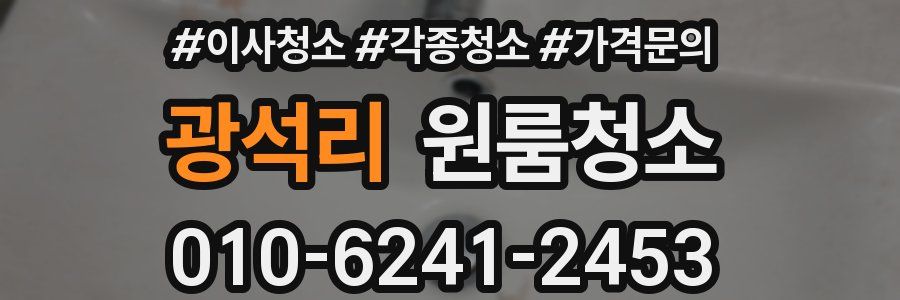 광석리 이사청소