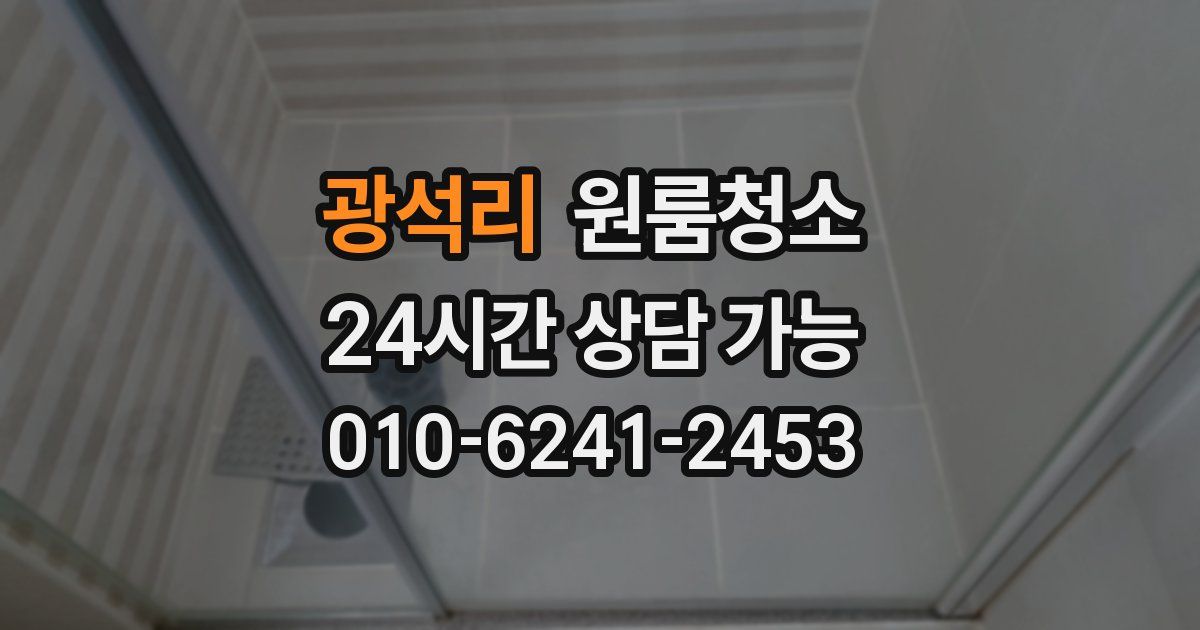 광석리 입주청소