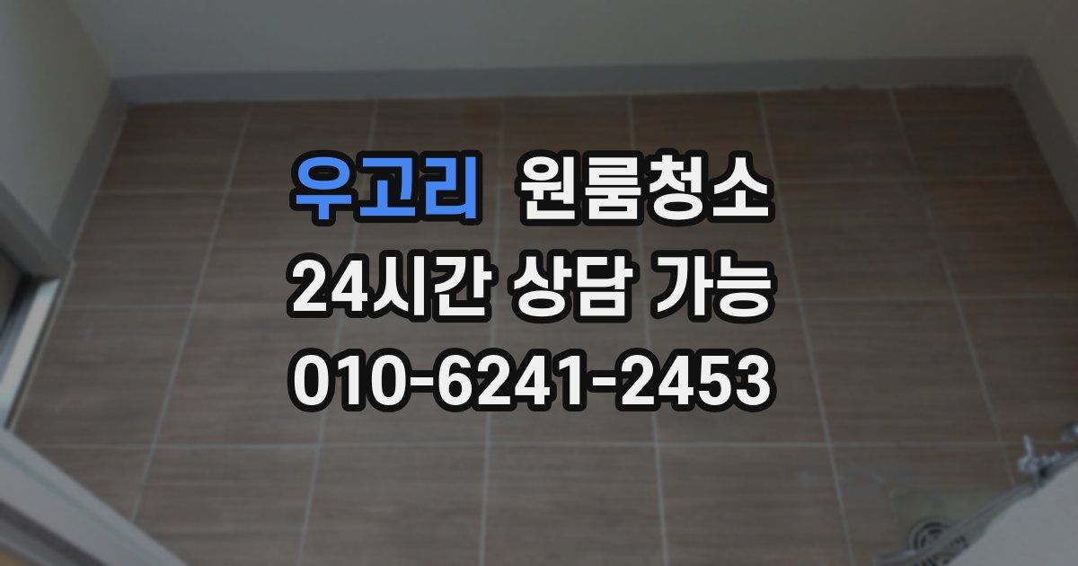 우고리 입주청소