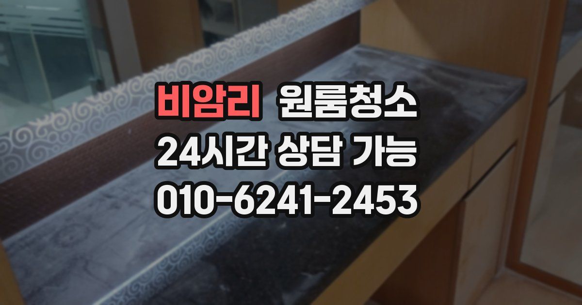 비암리 입주청소