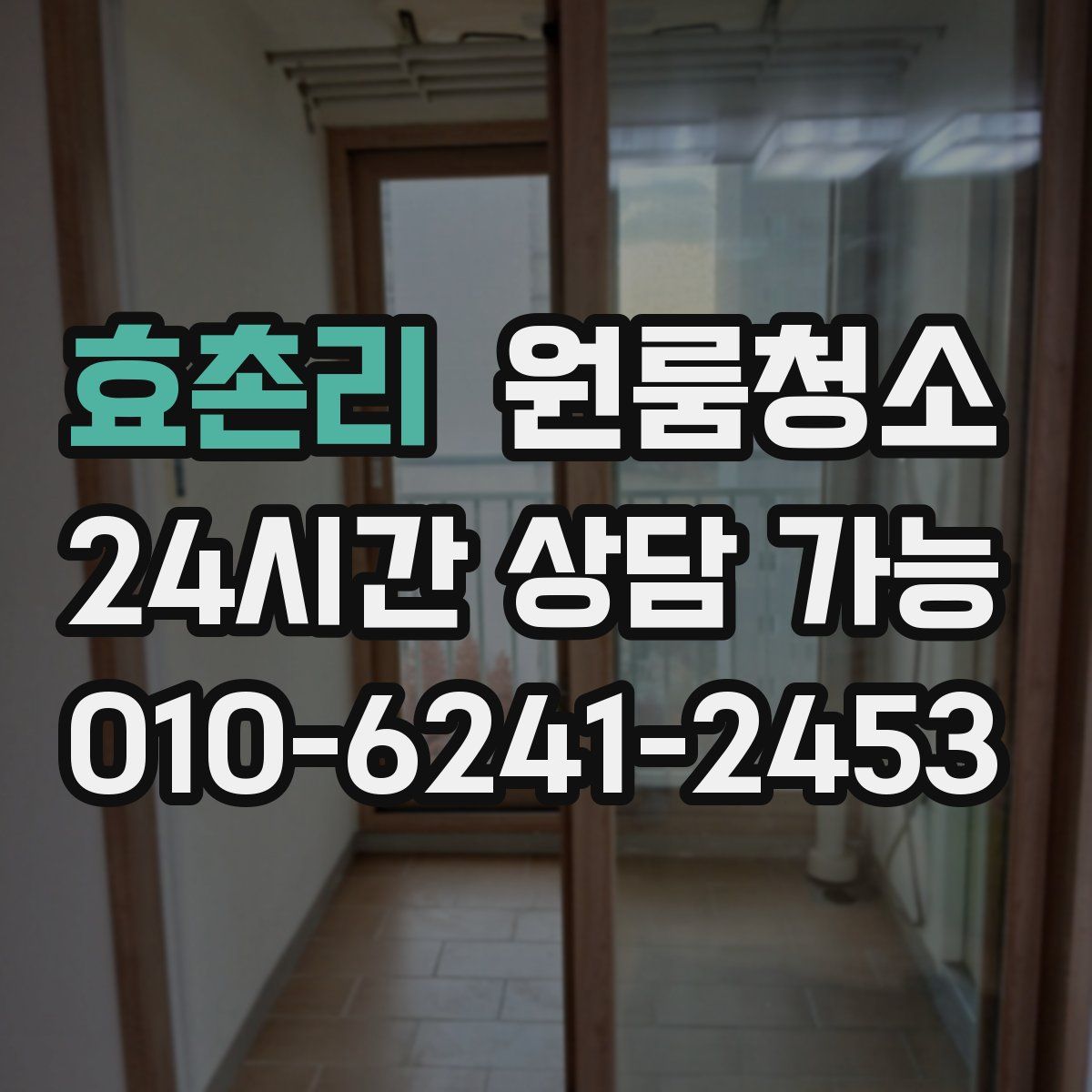 효촌리 원룸청소