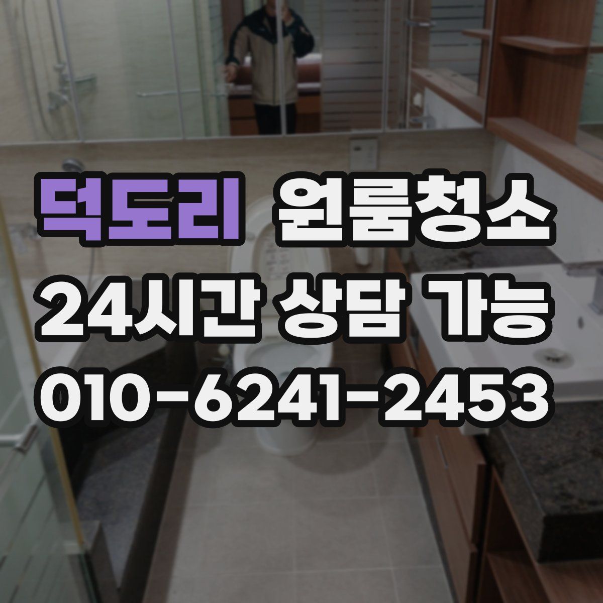 덕도리 원룸청소