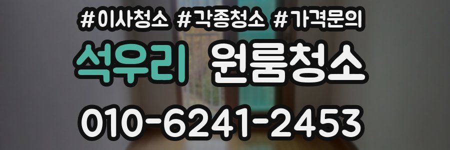 석우리 이사청소