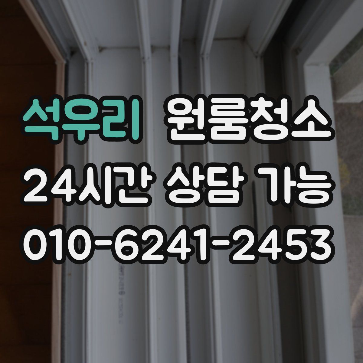 석우리 원룸청소