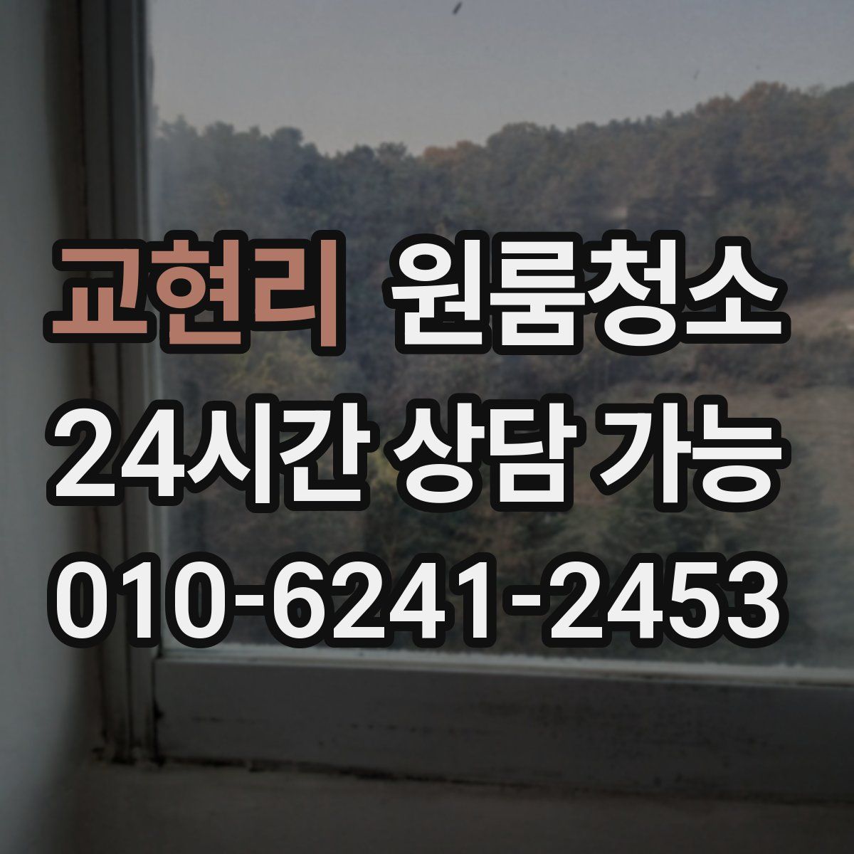 교현리 원룸청소