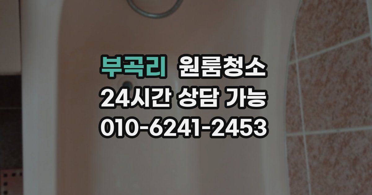 부곡리 입주청소