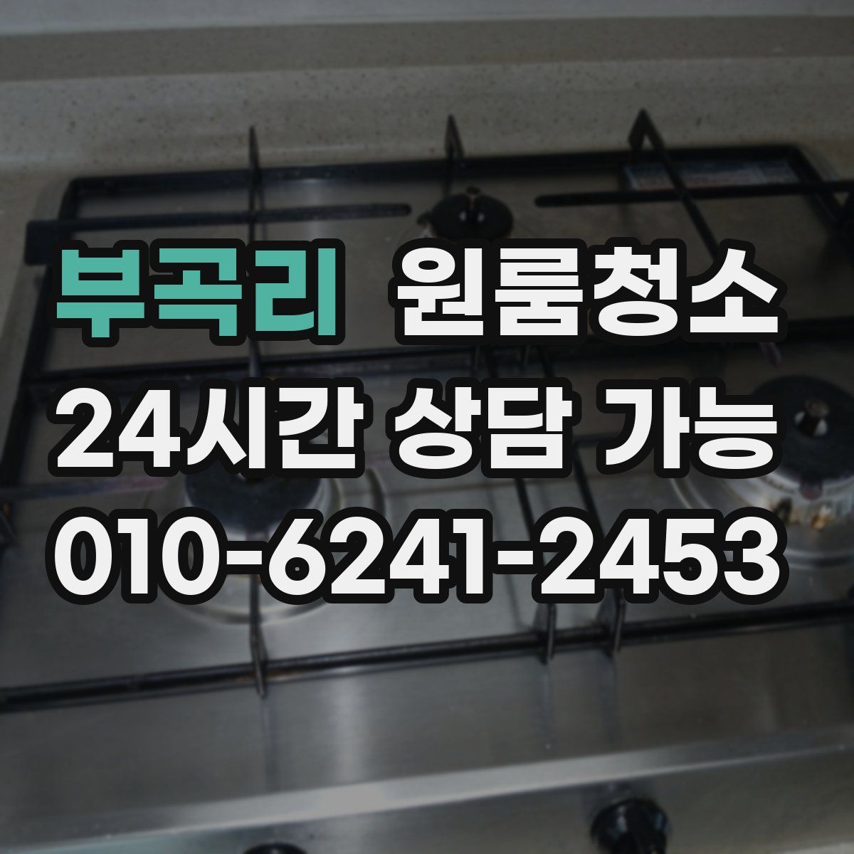 부곡리 원룸청소