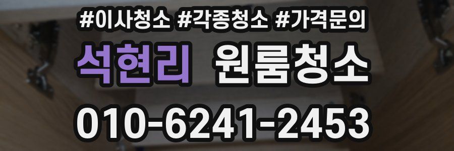 석현리 이사청소