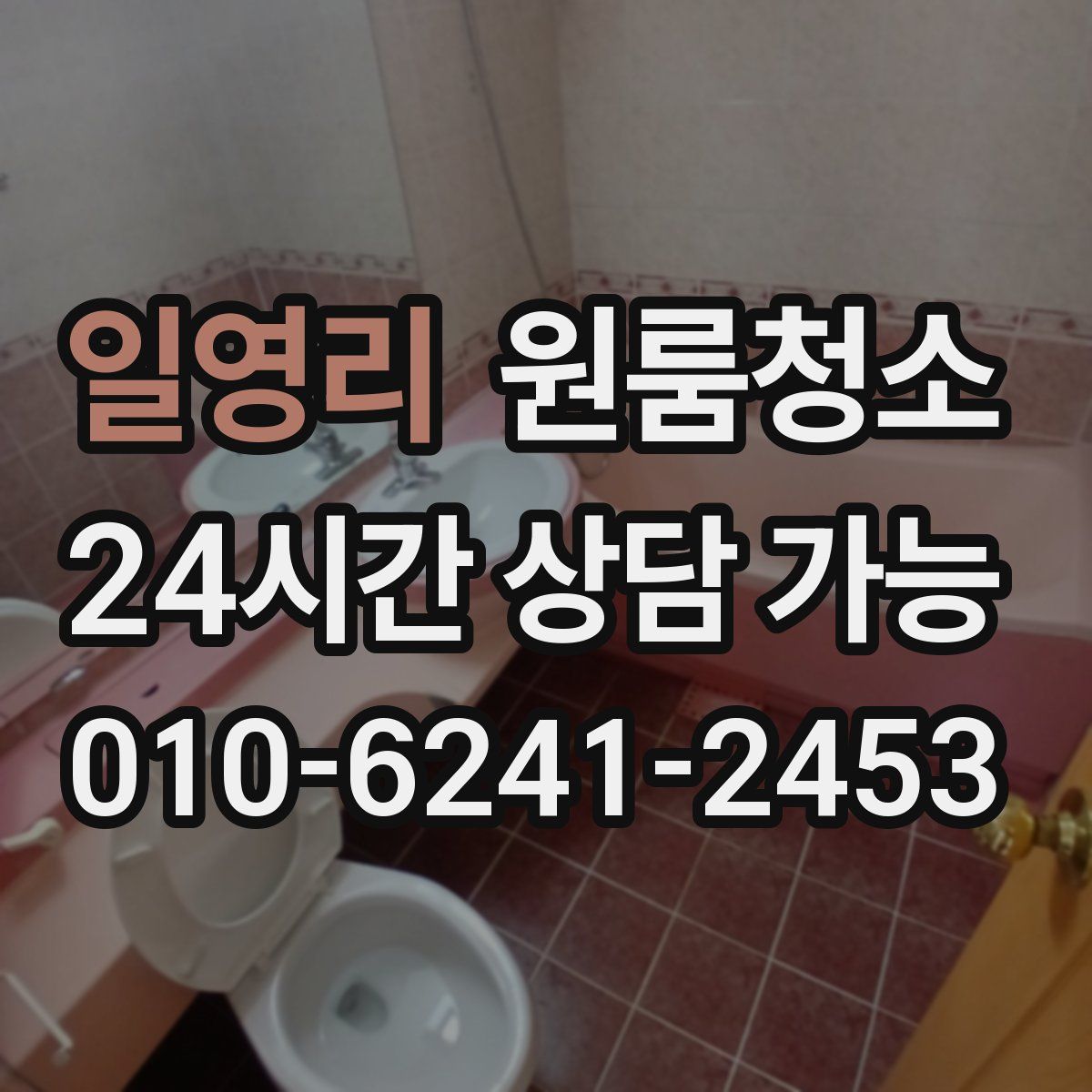 일영리 원룸청소