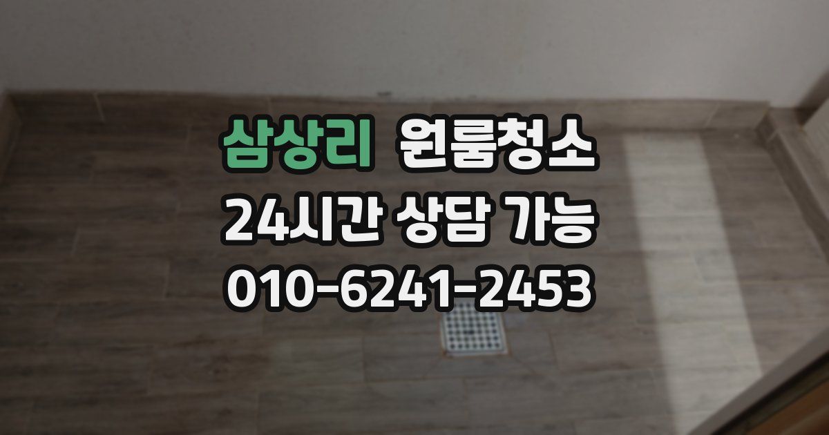 삼상리 입주청소
