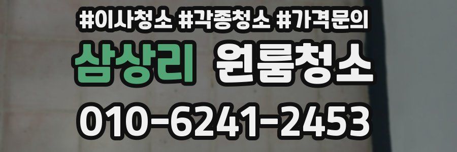 삼상리 이사청소