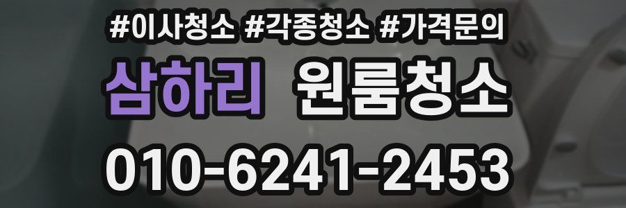 삼하리 이사청소