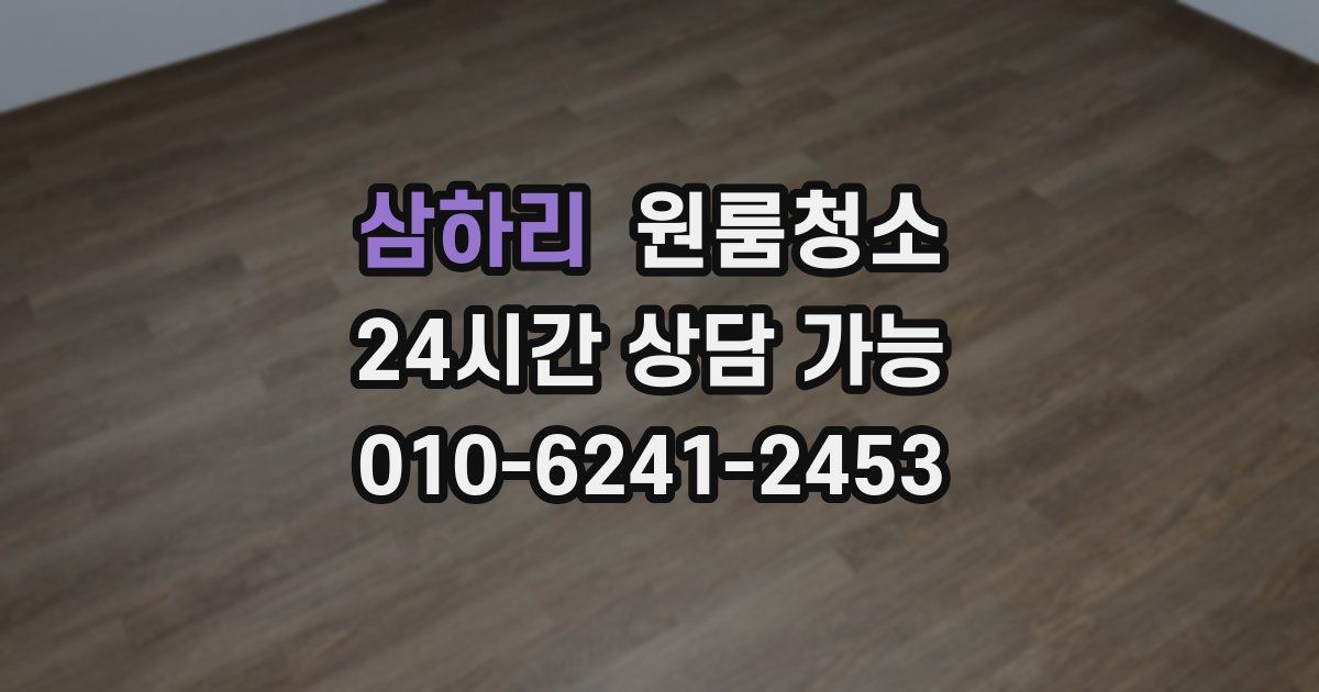 삼하리 입주청소