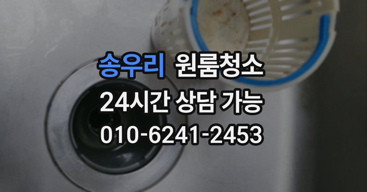 송우리 입주청소