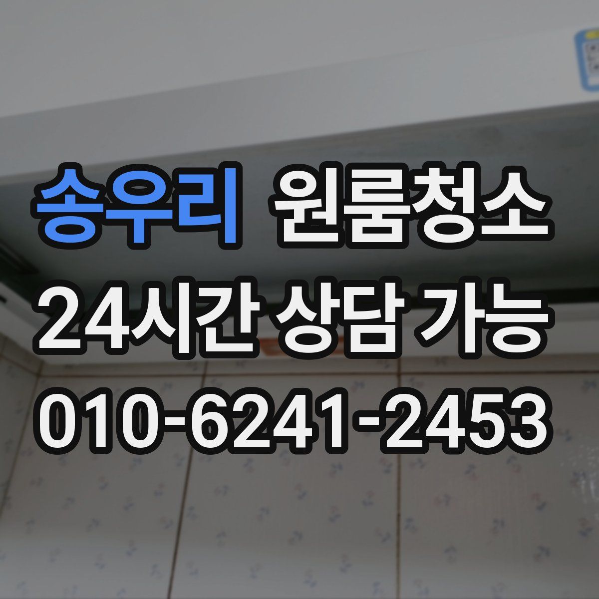 송우리 원룸청소