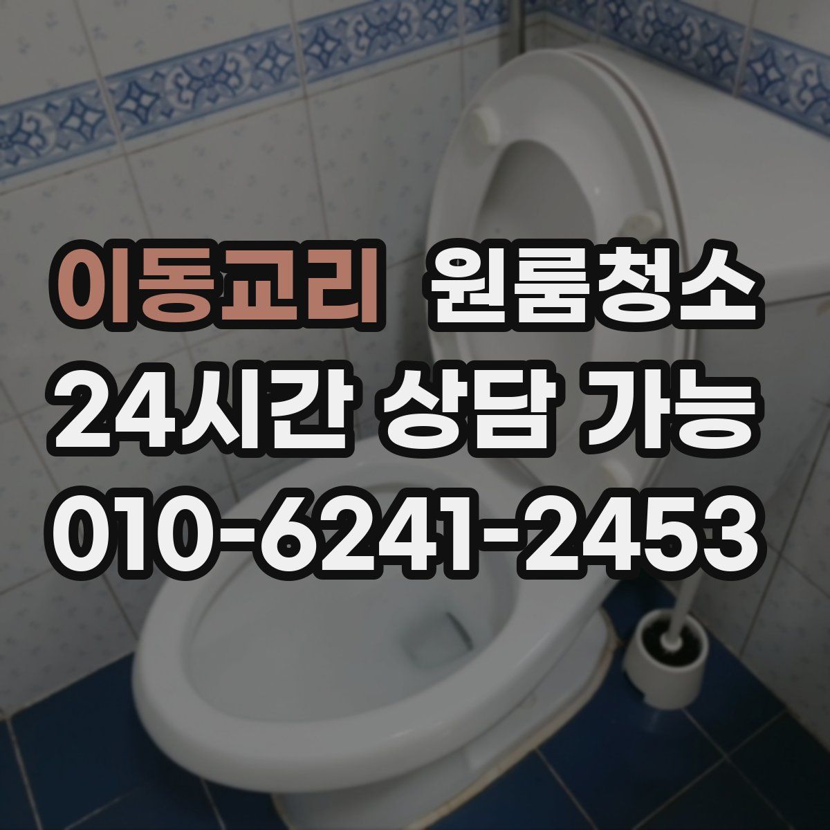 이동교리 원룸청소