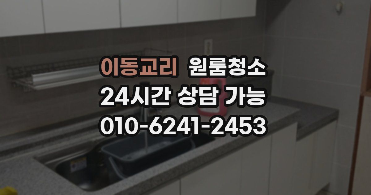이동교리 입주청소