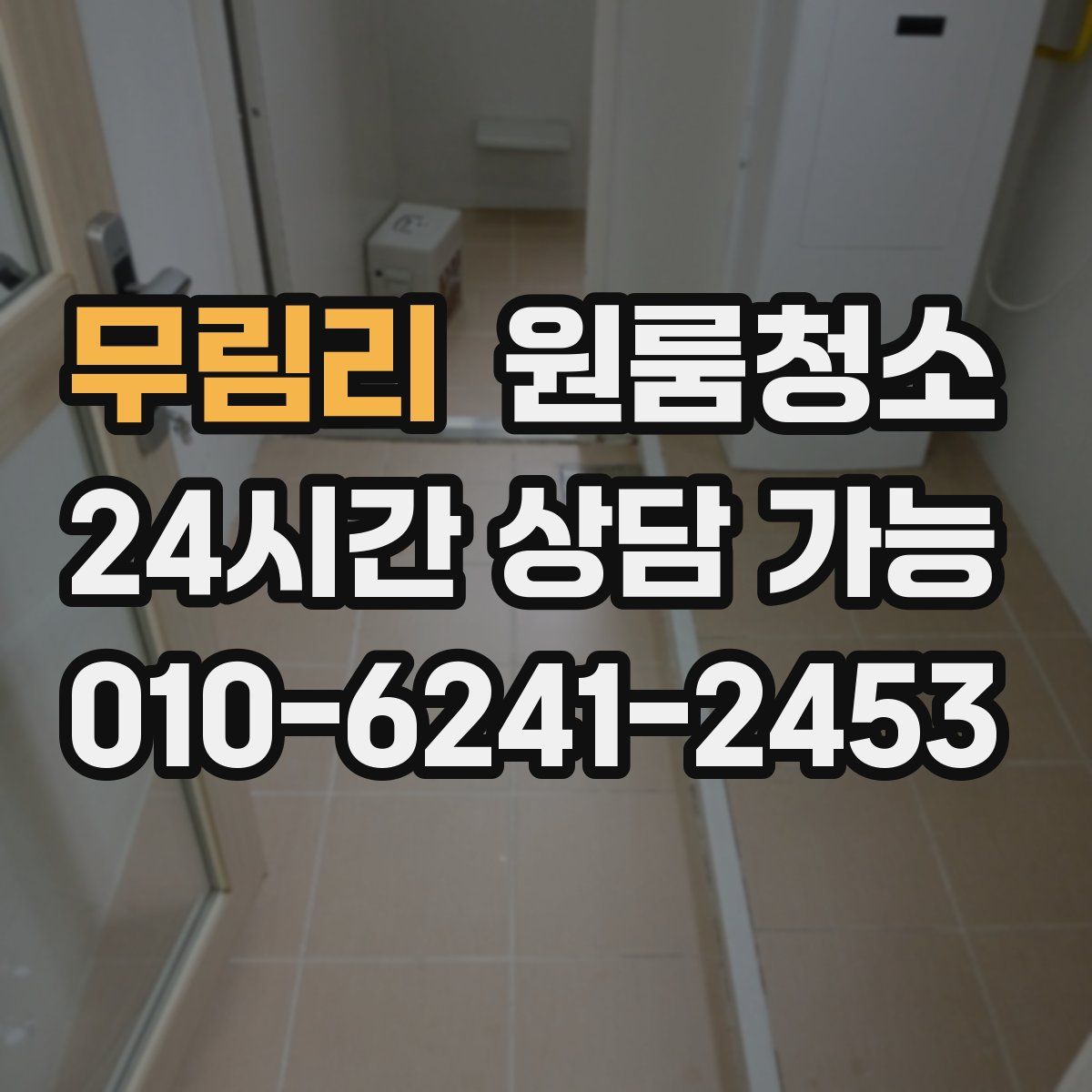 무림리 원룸청소