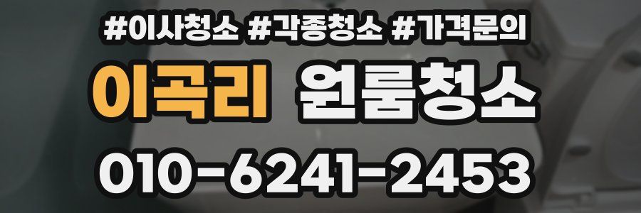 이곡리 이사청소